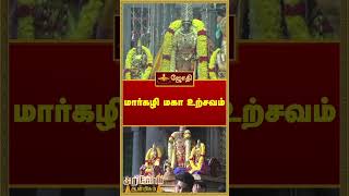 மார்கழி மகா உற்சவம் | அறிவோம் ஆன்மிகம் |  Arivom Aanmeegam | Jothitv