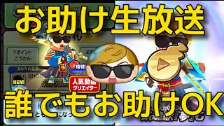 お助け生放送１１【超妖魔セイキンＺと金の妖チューブボタン】チャンネル登録２万人突破ありがとう　動画クリエイターUUUMコラボ 妖怪ウォッチぷにぷに