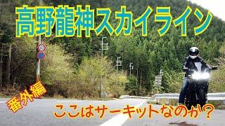 高野龍神スカイライン！ ここはサーキットなのか？とても素晴らしいワインディングロードだな