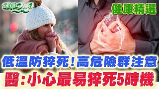 突發性心肌梗塞怎麼自救？ 日夜溫差大成心血管殺手！【健康2.0 精選】鄭凱云、陳冠任、韋汝、洪素卿、康志森、柳朋馳、鄒瑋倫、鄭光男、吳明珠 @tvbschannel