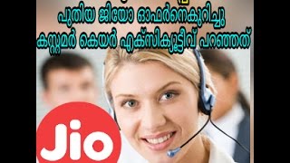 ജിയോ തകർപ്പൻ ഓഫർ.പുതിയ ഓഫർനെക്കുറിച്ചു കസ്റ്റമർ കെയർ എക്സിക്യൂട്ടീവ് പറഞ്ഞത് [JIO SURPRISE OFFER]