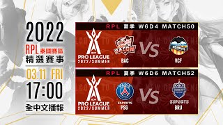 2022 RPL夏季  | W2 精選賽事 -2022/3/11《Garena 傳說對決》