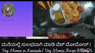 ಮನೆಯಲ್ಲೆ  ಸುಲಭವಾಗಿ ಮಾಡಿ ವೆಜ್ ಮೋಮೋಸ್ ಸಿಯಿ ಮೋಮೋಸ್  / veg momos in kannada /veg momos. recipe tasty