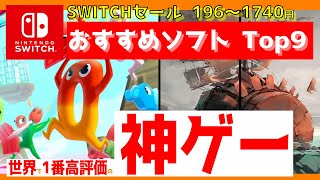 An introduction to the Nintendo Switch software most loved by users.(Explain JP with EN subtitles)