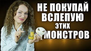 НИКОГДА НЕ ПОКУПАЙ ВСЛЕПУЮ ЭТИХ ПАРФЮМЕРНЫХ МОНСТРОВ ПО СОВЕТУ ДРУГИХ! ТОП 7 АРОМАТОВ!