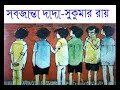 সবজান্তা দাদা ।। sobjanta dada ।। বাংলা কার্টুন ।। sukumar roy ।। cartoon ।। গল্প পাঠে rajosri