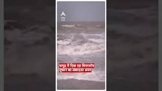Cyclone Biparjoy: Kutch के समुद्र में दिख रहा बिपरजॉय तूफान का जबरदस्त असर ABP LIVE | #abpliveshorts
