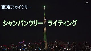 東京スカイツリー・シャンパンツリー（もみの木をイメージしたライティング）（2021年11月04日）