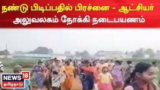 Thiruvallur News | நண்டு பிடிப்பதில் பிரச்னை - ஆட்சியர் அலுவலகம் நோக்கி நடைபயணம் | Tamil News