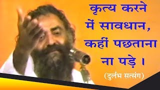 कृत्य करने में सावधान, कहीं पछताना ना पड़े । Sant Shri AsharamJI Bapu । Rishi Darshan