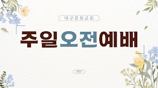 [2024-6-2 주일오전예배] 도피성을 설치하라 (여호수아 20:1-9)/ 박종걸 목사/대구문화교회