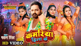 #VIDEO | #PAWAN SINGH | Kamariya Hila Ke - कमरिया हिला के | Bolbum Kanwar Song | Bolbam | SRK Music