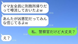 「私が刑務所にいたという嘘の噂を流してママ友たちから排除しようとするママ友『犯罪者は無理w』→その調子に乗っている女に私の本当のことを教えた時の反応がwww」