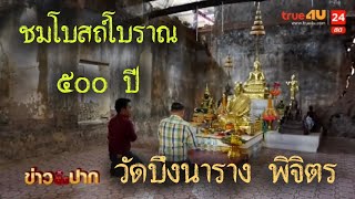 โบสถ์โบราณ 500 ปี วัดบึงนาราง พิจิตร