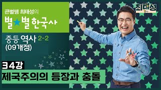 [34강] 제국주의의 등장과 충돌 ｜중등 역사2(09개정)