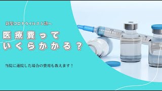 【新型コロナ５類】医療費っていくらかかるの？公費負担はなくなった？