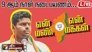 🔴LIVE: அண்ணாமலை பாதயாத்திரை | 9- ஆம் நாள் நடைபயணம் | நேரலை காட்சிகள் | Annamalai | BJP | PTS