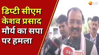 Lucknow : UP Deputy CM केशव प्रसाद मौर्य का सपा पर हमला ,'BJP का नारा है सबका साथ सबका विकास|ZeeUPUK