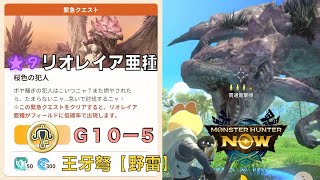 緊急クエスト 桜色の犯人 ★9（王牙弩【野雷】G10-5）#mhnow