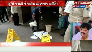 JAN SAHAS NEWS |સુરત ના માથાભારે સૂર્યા મરાઠીનું મર્ડર