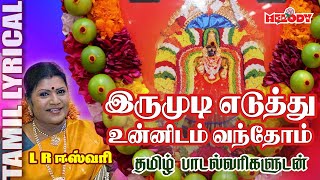 மருவத்தூர் ஆதி பராசக்தி  பாட‌ல்க‌ள்- தமிழ் பாடல் வரிகள்|Maruvathur Adi Parasakthi Padal|MelodyBakthi