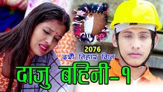 New Dashain Tihar Song 2019 | दाजु बहिनी –1 | Tika Sanu \u0026 Mansingh Khadka Ft.Tika Sanu \u0026 Mansingh