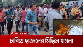 ঢাবিতে ছাত্রদলের মিছিলে ছাত্রলীগের হামলার অভিযোগ; আহত ১০ | BCD