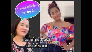 สอนตัดเสื้อครอปจั๊มเอวจากเศษผ้า ง่ายๆ by ม๊ะ Howto make crop shirt Easy! |TidaratS