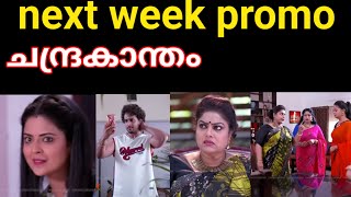 ചന്ദ്രകാന്തം next week promo  പിങ്കിയുടെ നിർമ്മലിന്റെയും വിവാഹം നടത്തുവാൻ അരുന്ധതി തീരുമാനിക്കുന്നു