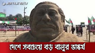 সৈকতে জাতির পিতার সবচেয়ে বড় বালুর ভাস্কর্য | Sculpture