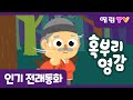 혹부리 영감 | 인기동화 | 전래동화 | 예림TV