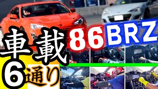 【ドリフト】6台の車内にお邪魔して運転操作を覗き見☺︎86/brz @wheelalignmentNAUGHTYBEAR