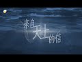 來自天上的信 - 鹹蛋音樂事工SEMM🍳//《刻在祢心底的名字》 Mini-Album 2nd Track