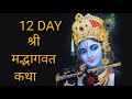 12 DAY SHREE MADBHAGAWAT Chaturmas 2023 Mahesh vairagi Raghunath Studio official's Live broadcast