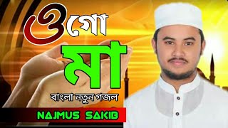 ওগো মা_Nazmus Sakib_bangla new gojol 2021