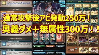 【強い】通常後発動アビに奥義＋300万ダメ！ ルオー お試しオシリス１ポチフルオート｜Grand Lu Woh Showcase [GBF]【グラブル】