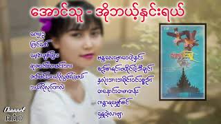 ‌အောင်သူ - အိုဘယ့်နှင်းရယ်