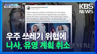 [글로벌K] 미 NASA, 우주 쓰레기 위협에 ISS 우주 유영 계획 취소 / KBS  2021.12.02.