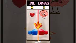 ❤️ Dil vs Dimag 🧠 || कौन जीतेगा ❓|| #shorts #shortsfeed #facts