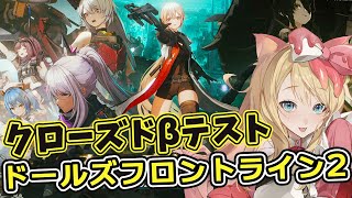 【#ドルフロ2】本日CBT開始！ドールズフロントライン2：エクシリウムを楽しむ！！【クローズドβテスト/エミリー/Vtuber】