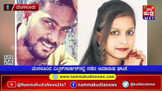 ಬೆಂಗಳೂರು: ಮದುವೆಯಾಗಲು ನಿರಾಕರಿಸಿದ  ಪ್ರೇಯಸಿಯನ್ನು ಮುಗಿಸಿದ ಪ್ರಿಯಕರ..!