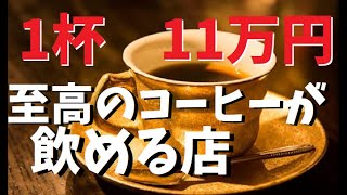 大阪八尾で1杯11万円のコーヒーが飲める店がある！！【ザミュンヒ】