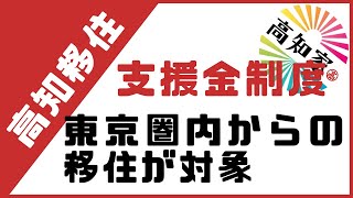 【移住支援金】高知移住でもらえる支援金制度