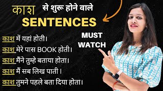 काश से शुरू होने वाले Advanced English Structures | Speaking Practice | English With Khushi