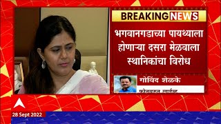 Bhagwan Bhakti Gad Dasara Melawa : भगवानगडाच्या पायथ्याला होणाऱ्या दसरा मेळवाला स्थानिकांचा विरोध