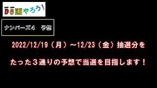 【ナンバーズ４】予想　ストレート、ボックス当選を目指して第6107回～第6111回を予想！