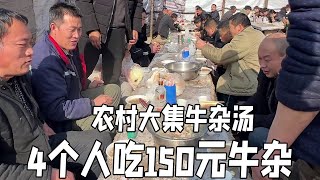 山东大集牛杂汤，4个人吃150元牛杂，身家千万孬酒不喝，真接地气【沂蒙小姚】