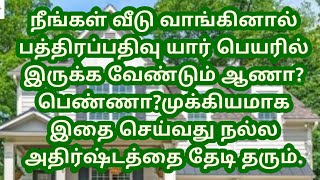 நீங்கள் வீடு வாங்கினால் பத்திரம்‌ யார் பெயரில் இருக்கவேண்டும் ஆணா பெண்ணா முக்கியமா இதனை செய்யவும்