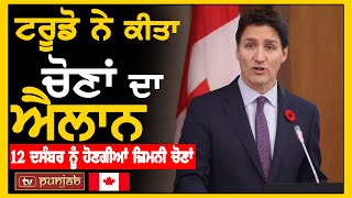 Trudeau ਨੇ ਕੀਤਾ ਚੋਣਾਂ ਦਾ ਐਲਾਨ, 12 ਦਸੰਬਰ ਨੂੰ ਹੋਣਗੀਆਂ ਜ਼ਿਮਨੀ ਚੋਣਾਂ | Canada News