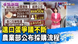 進口蛋爭議不斷 農業部公布採購流程【重點新聞】-20230901